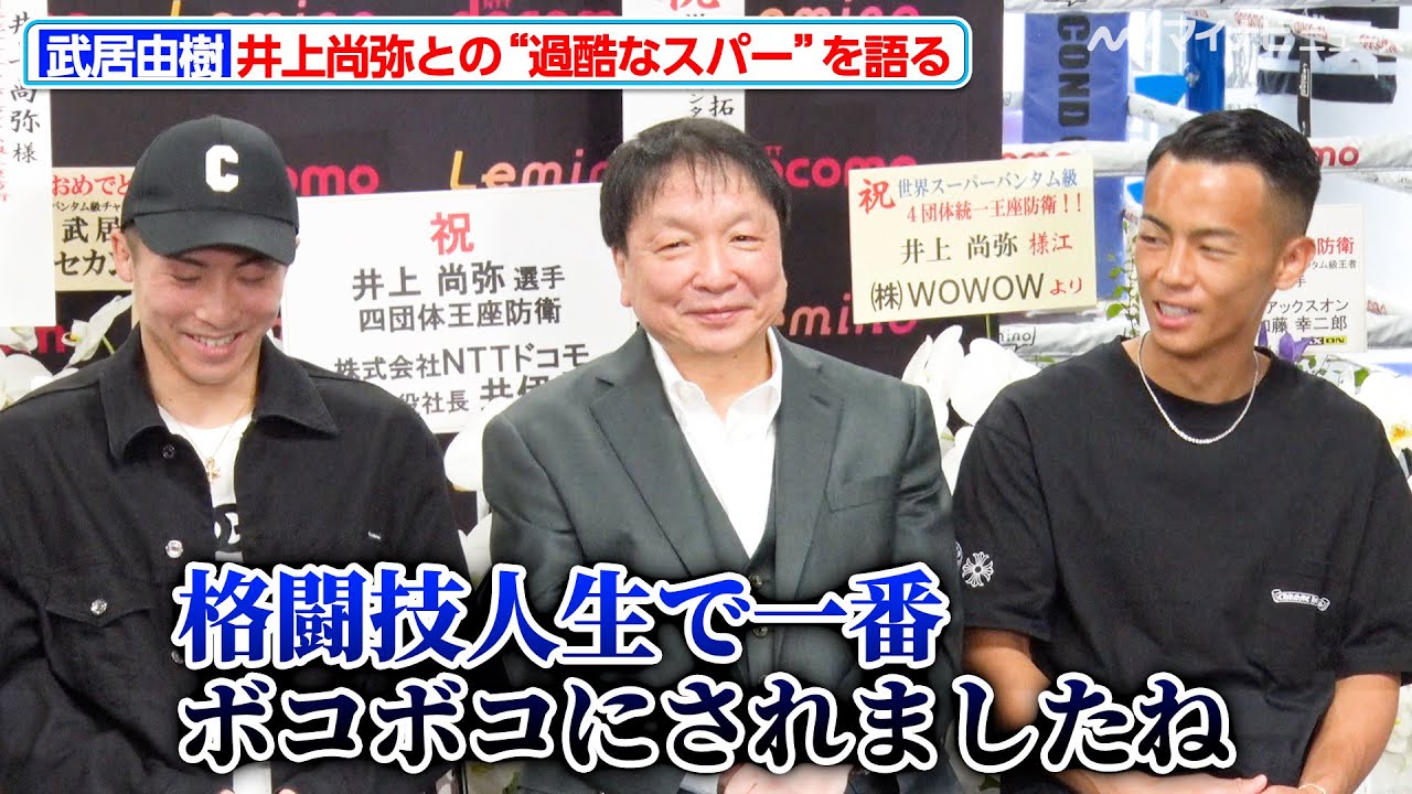 武居由樹、井上尚弥との“過酷なスパー”では「人生で一番ボコボコにされました」ベルト獲得への修行を明かす『Prime Video Presents Live Boxing 8』一夜明け会見