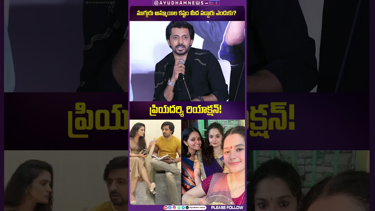 #priyadarshi Spills the Tea on Alekhya Chitti Pickles Controversy! 🍵😳 #viralshorts