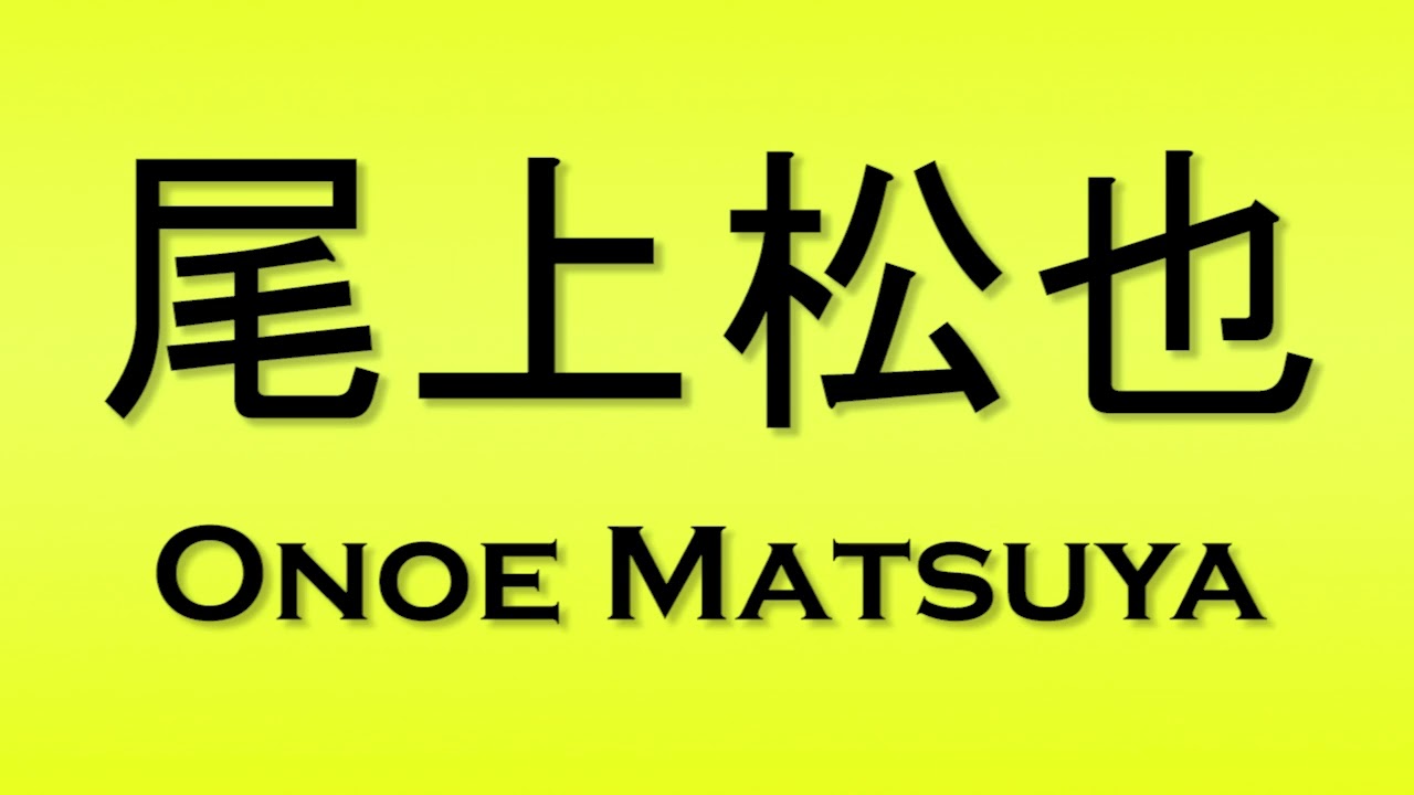 Pronunciation of 尾上松也 Onoe Matsuya