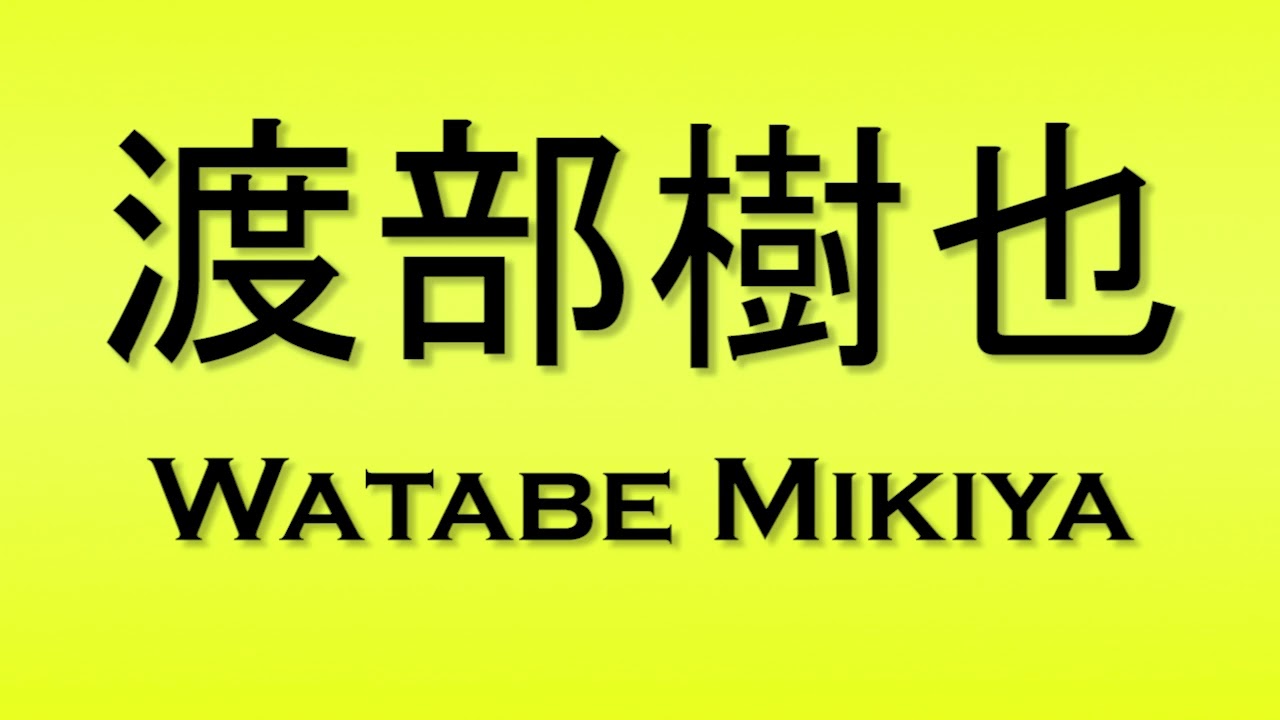 Pronunciation of 渡部樹也 Watabe Mikiya