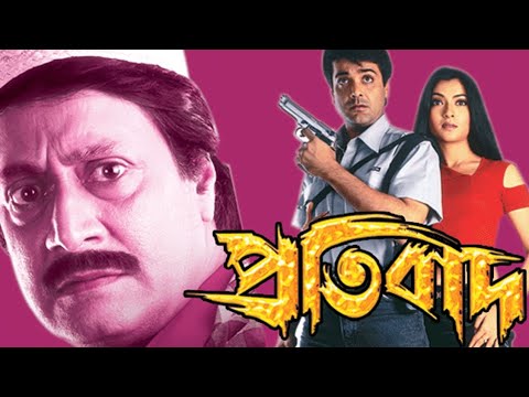 Protibad (প্রতিবাদ) bangla full movie| Prosenjit, Ranjit, Rituparna | Good quality