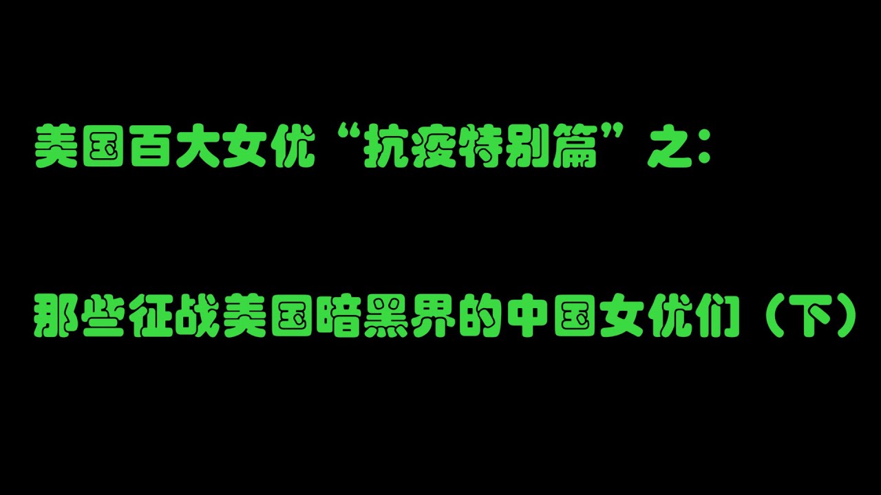 美国百大女优“抗疫特别篇”之：那些征战美国暗黑界的中国女优们（下）~~P.S：20位女优清单就在信息栏里哦~