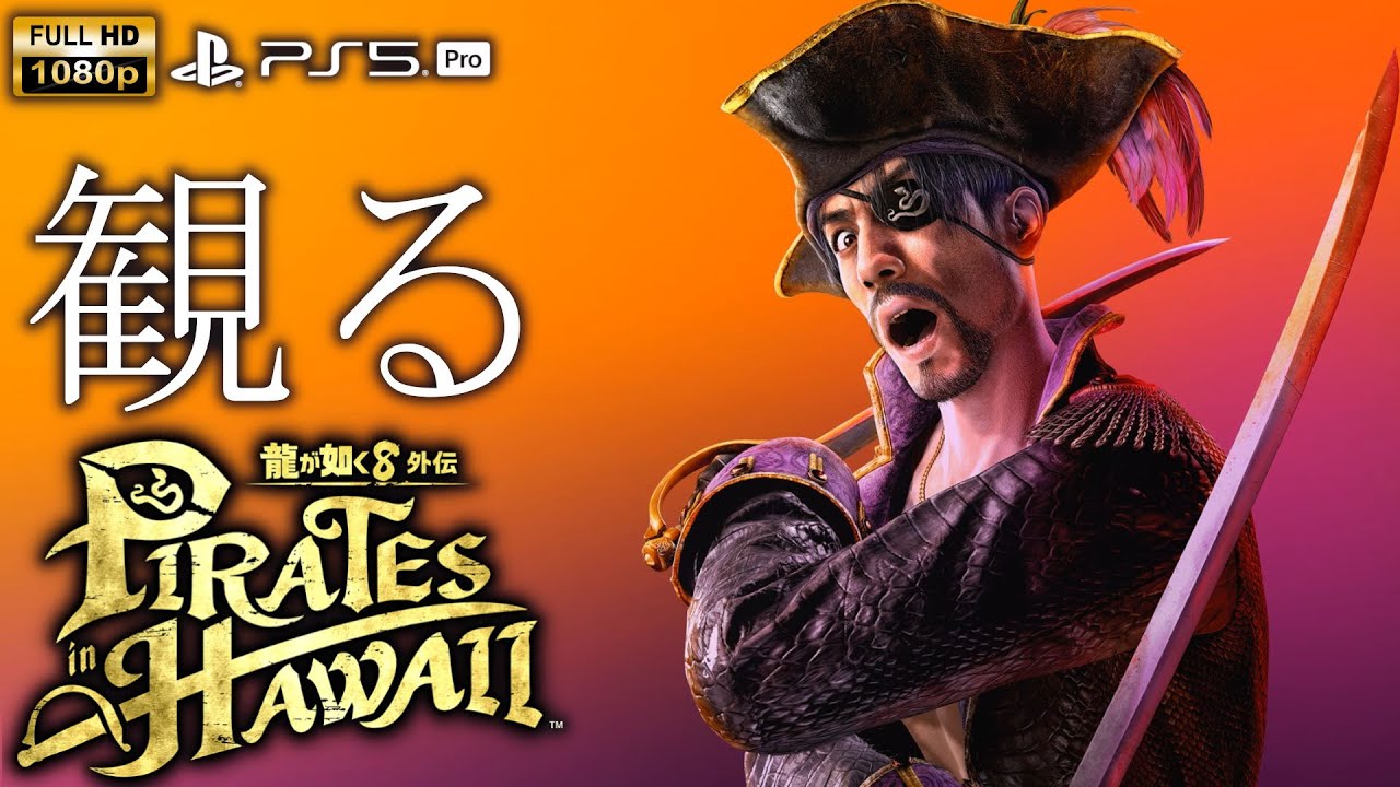 【観るゲーム】【PS5Pro】龍が如く8外伝 Pirates in Hawaii / 日本語音声・日本語字幕