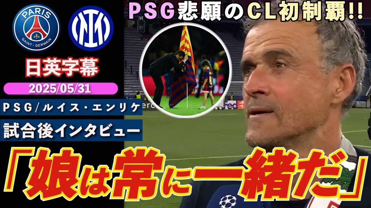 【感動】PSG CL初制覇！ルイスエンリケ、亡き娘とのコレオに感慨深げ「娘は常に我々家族と一緒だ！」｜PSG VS インテル｜ルイス・エンリケ 試合後インタビュー｜日英字幕｜2025年5月31日