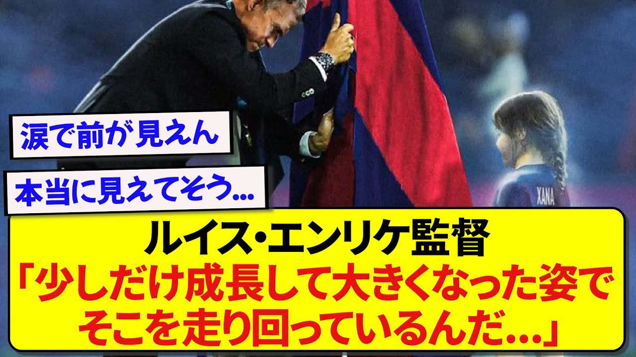 PSGを優勝に導いたエンリケ監督、亡き娘への“優勝後の言葉”があまりにも泣ける件…..
