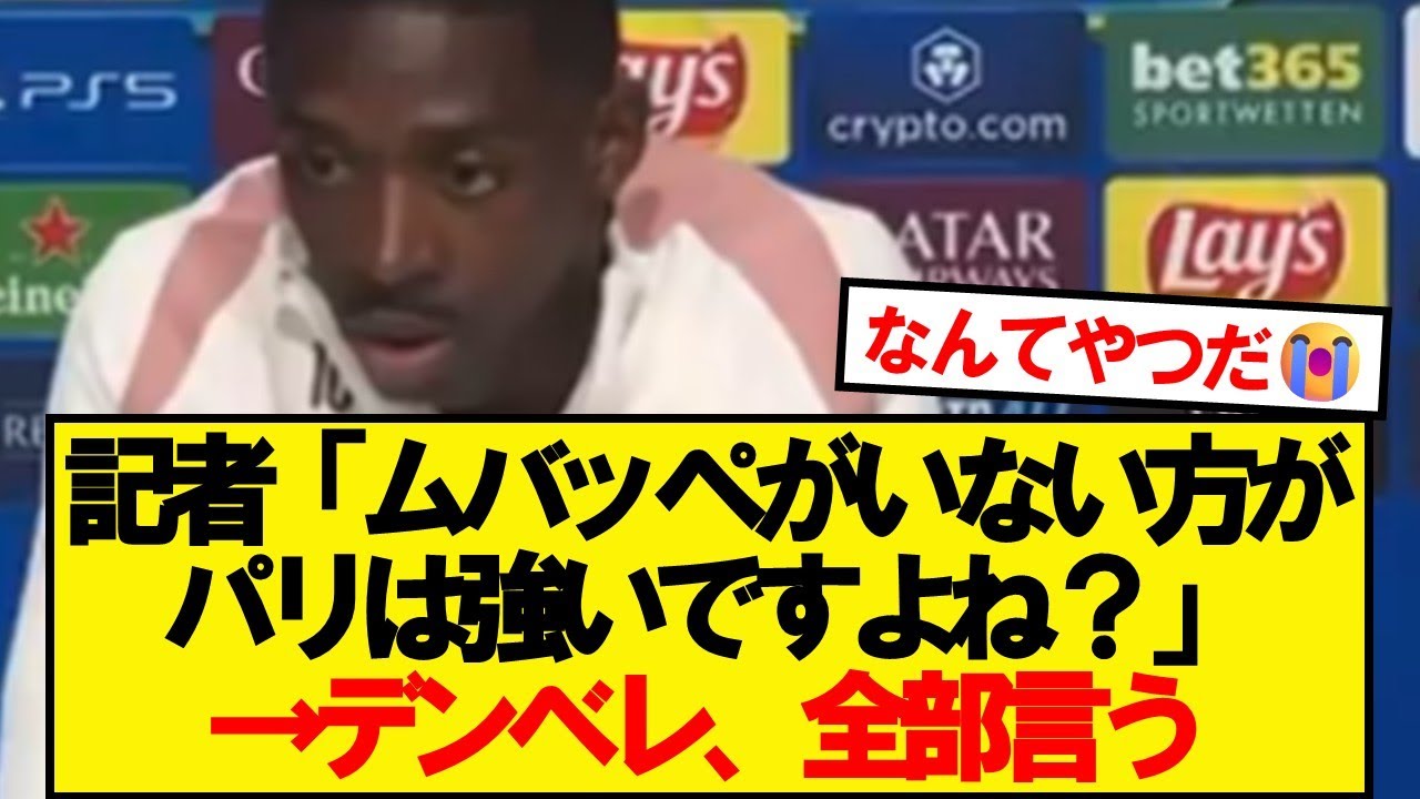 【本音】デンベレ、エンバペのいないPSGについてぶっちゃける