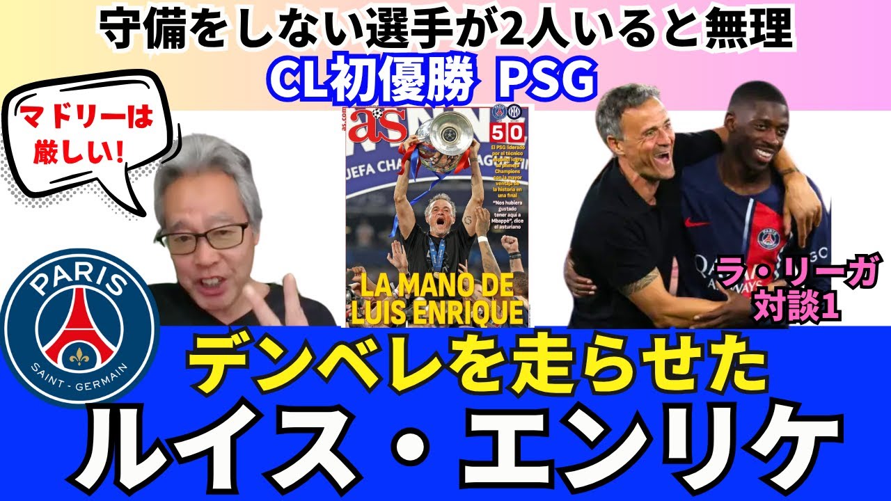 PSG初優勝。デンベレを走らせたルイス・エンリケの手腕。守備をしない選手が2人いると無理。エンバペとヴィニのいるマドリーは厳しい。｜25年6月 ラ・リーガ対談1 木村浩嗣×小澤一郎