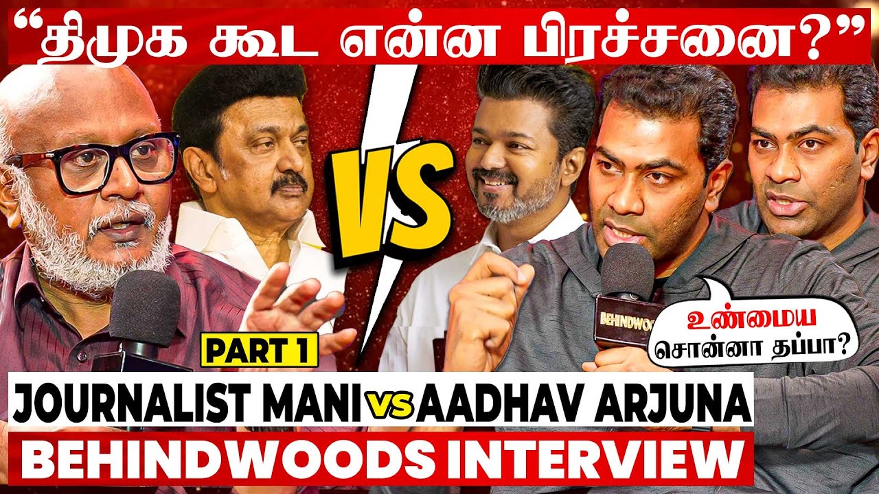 Publicity-காக திமுகவை எதிர்க்குறீங்களா? Aadhav Arjuna-வை சரமாரி கேள்வி கேட்ட Journalist Mani -பேட்டி