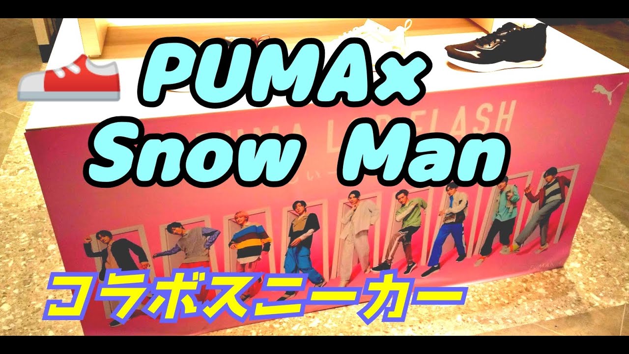 PUMAプーマ×Snow Manコラボレーションシューズ！スニーカーABCマートのディズプレイ展示すのメンバーも試着デザインかっこいい靴ｖYouTube動画男女兼用おすすめ新商品