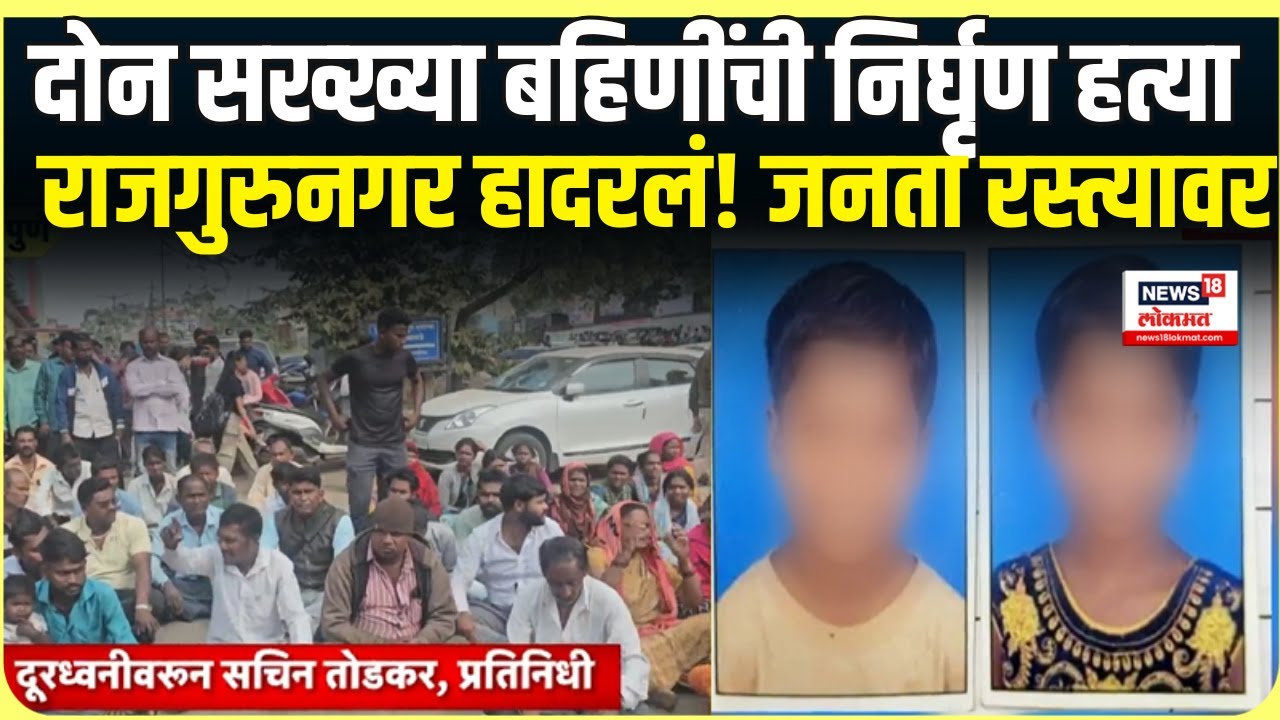 Pune Rajgurunagar Crime: राजगुरुनगर पेटलं! मुलींचा मृतदेह घेण्यास कुटुंबियांचा नकार