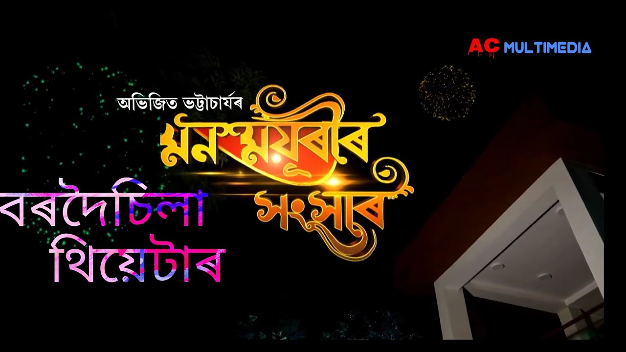 putola- Bordoisila theatre 2018-19 | Dikshu | Gayatri mahanta | mridul bhuyan | papori |