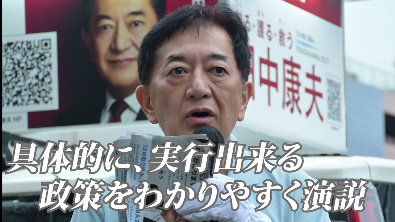 PV「横浜市長選挙と田中康夫、これまでの軌跡」