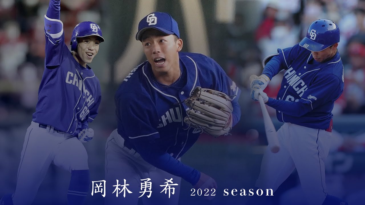 【中日ドラゴンズ】　岡林勇希選手PV　♪イエスタデイ