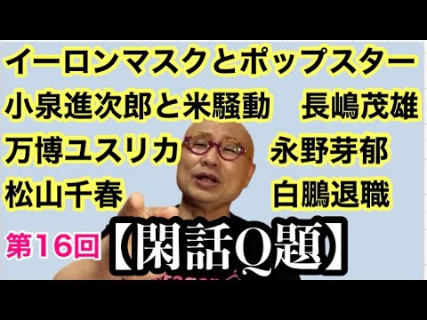 イーロンマスクとポップスター、小泉進次郎と米騒動、長嶋茂雄さん死去、万博でユスリカ大量発生、吉田豪の部屋、永野芽郁主演映画「かくかくしかじか」【閑話Q題】第16回