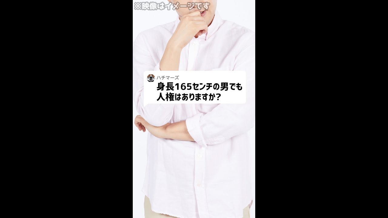 Q：身長165センチの男でも、人権はありますか？#Shorts