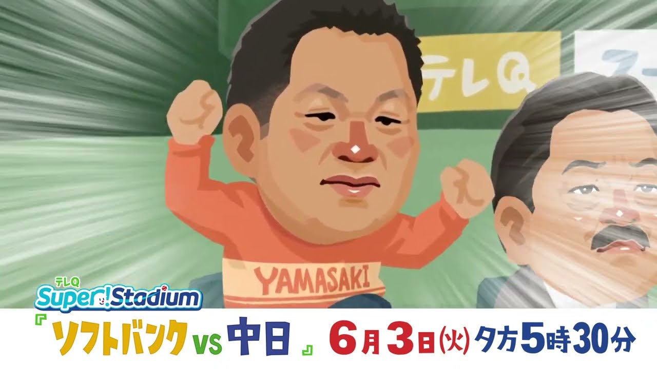 【テレQ中継2025】ソフトバンクvs中日（6/3火17時30分）