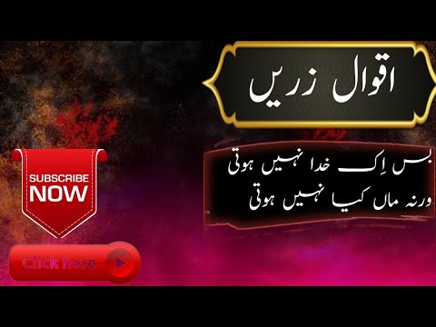 Quote about mother Maa ke Aqwal e Zareen