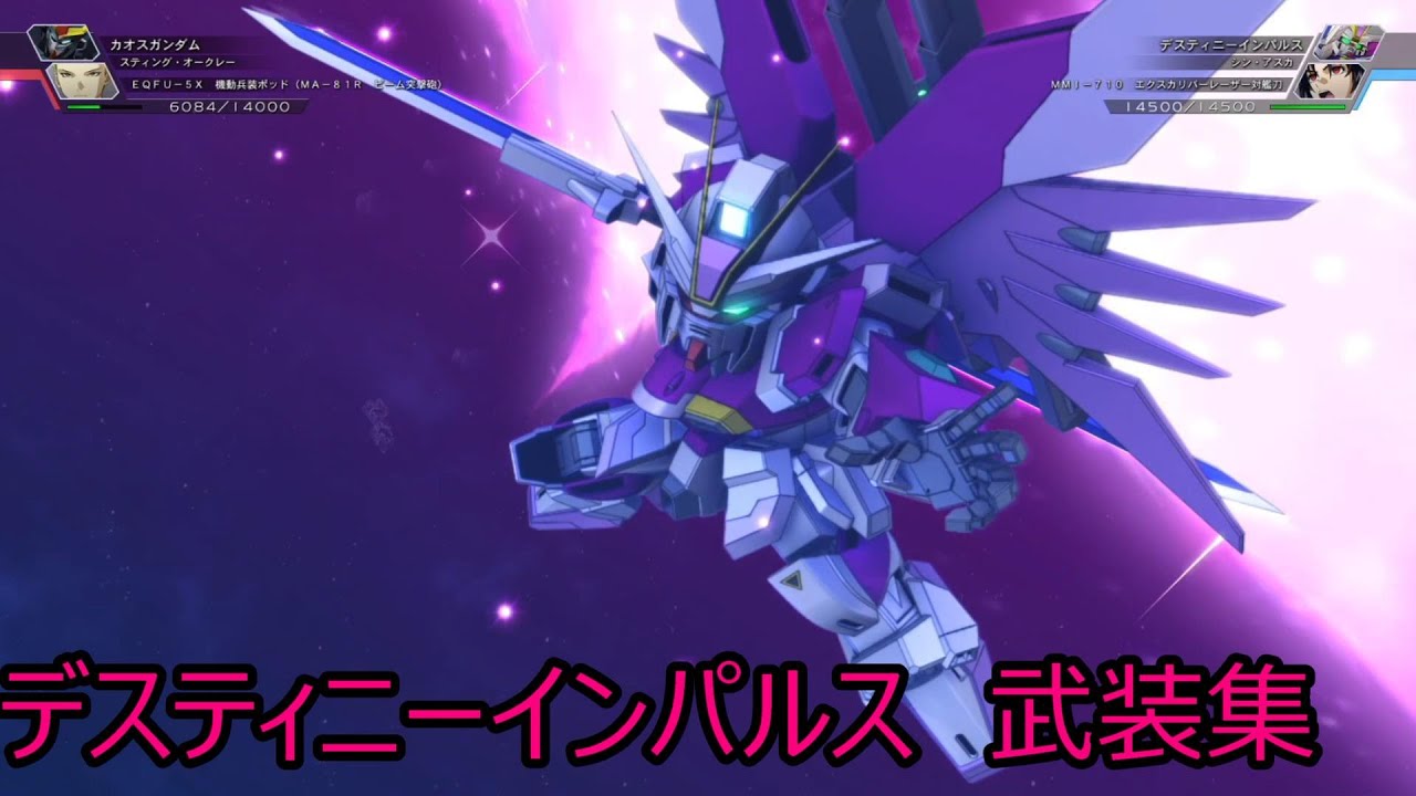 デスティニーインパルス　デスティニーインパルスR  全武装 SDガンダム ジージェネレーション クロスレイズ