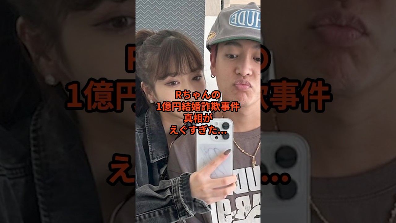 Rちゃんの1億円結婚詐○事件真相がえぐすぎた...  #rちゃん #ヒカル #三山凌輝 #ニュース