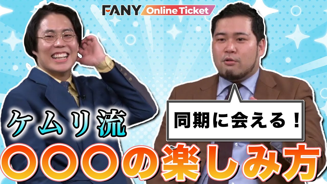 松井ケムリ独自のアレの楽しみ方とは？令和ロマンのトークライブ！【令和ロマンのR2D2】