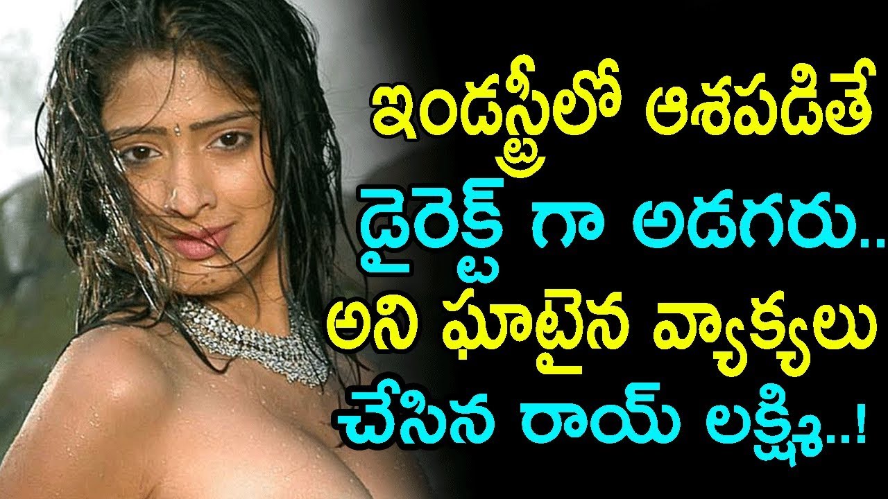Raai Laxmi Reveals About Her Casting Couch Experience During Auditions | ఆశపడితే డైరెక్ట్ గా అడగరు.!