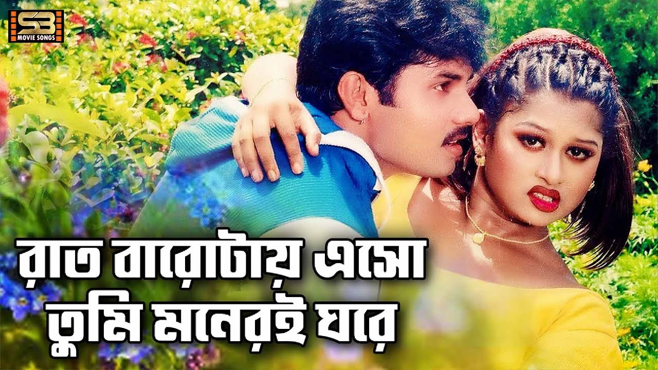 Raat Barotay Eso | রাত বারোটায় এসো | Alexander Bo & Moyuri | Baby Naznin & Komol | Rukhe Darao