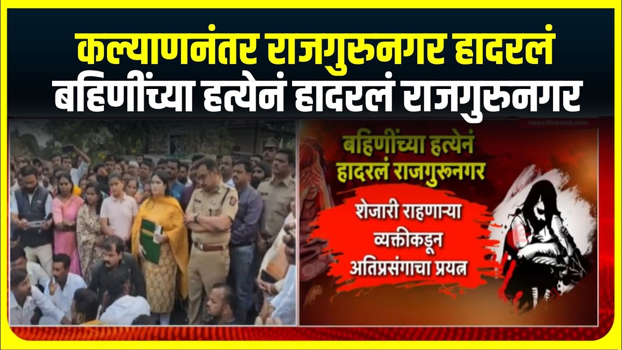 Rajgurunagar Crime Case : कल्याणनंतर राजगुरुनगर हादरलं, बहिणींच्या हत्येनं हादरलं राजगुरुनगर