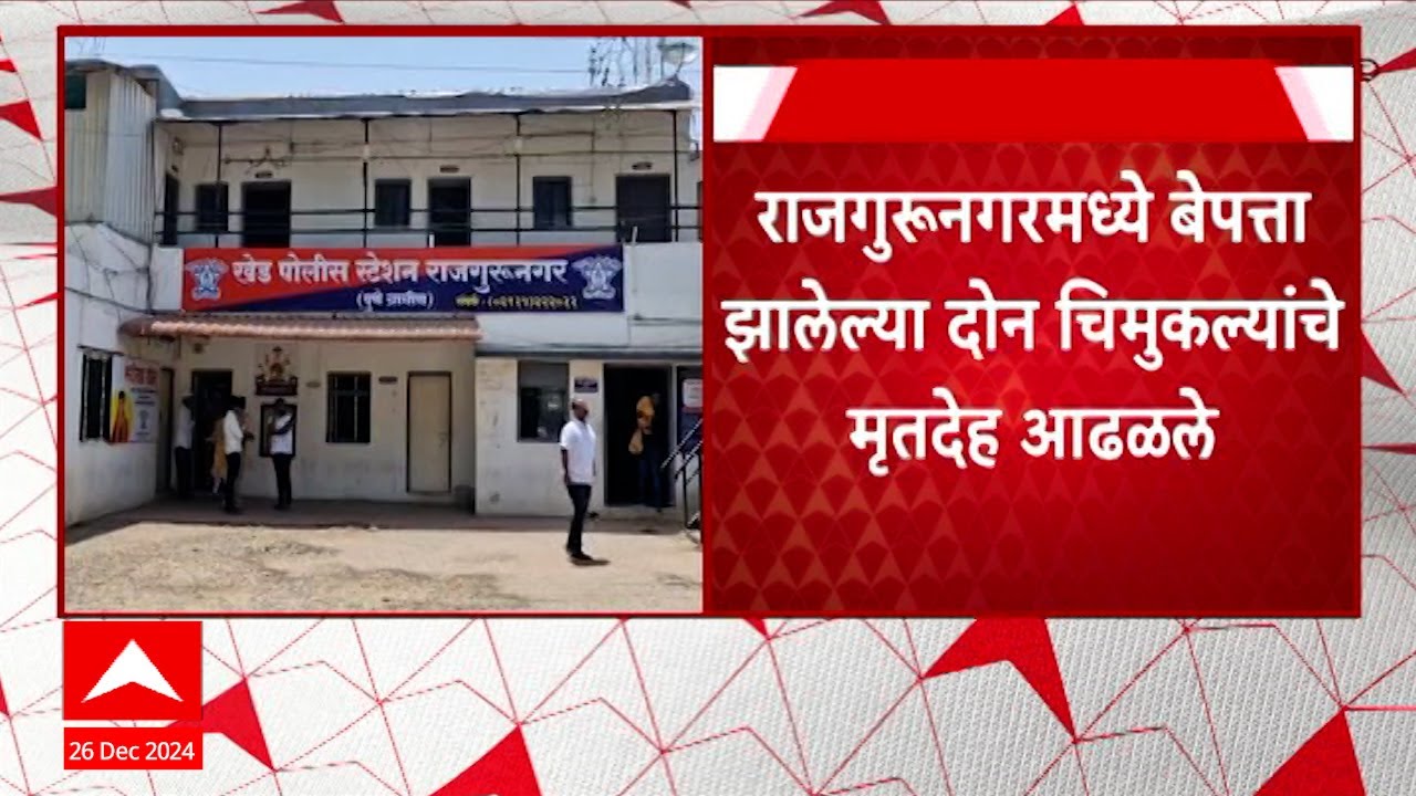 Rajgurunagar Crime News : राजगुरुनगरमध्ये बेपत्ता झालेल्या दोन चिमुकल्यांचे मृतदेह आढळले