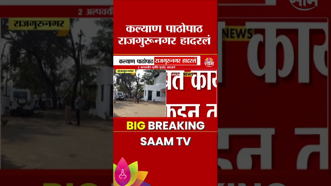 Rajgurunagar News: चिमुकल्या मुलींच्या मृत्युनं राजगुरुनगर हादरलं, नेमकं काय घडलं? | Marathi News