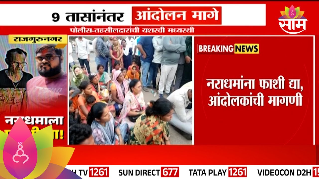 Rajgurunagar Protest : राजगुरु नगर मधील आंदोलन 9 तासांनंतर मागे | Marathi News