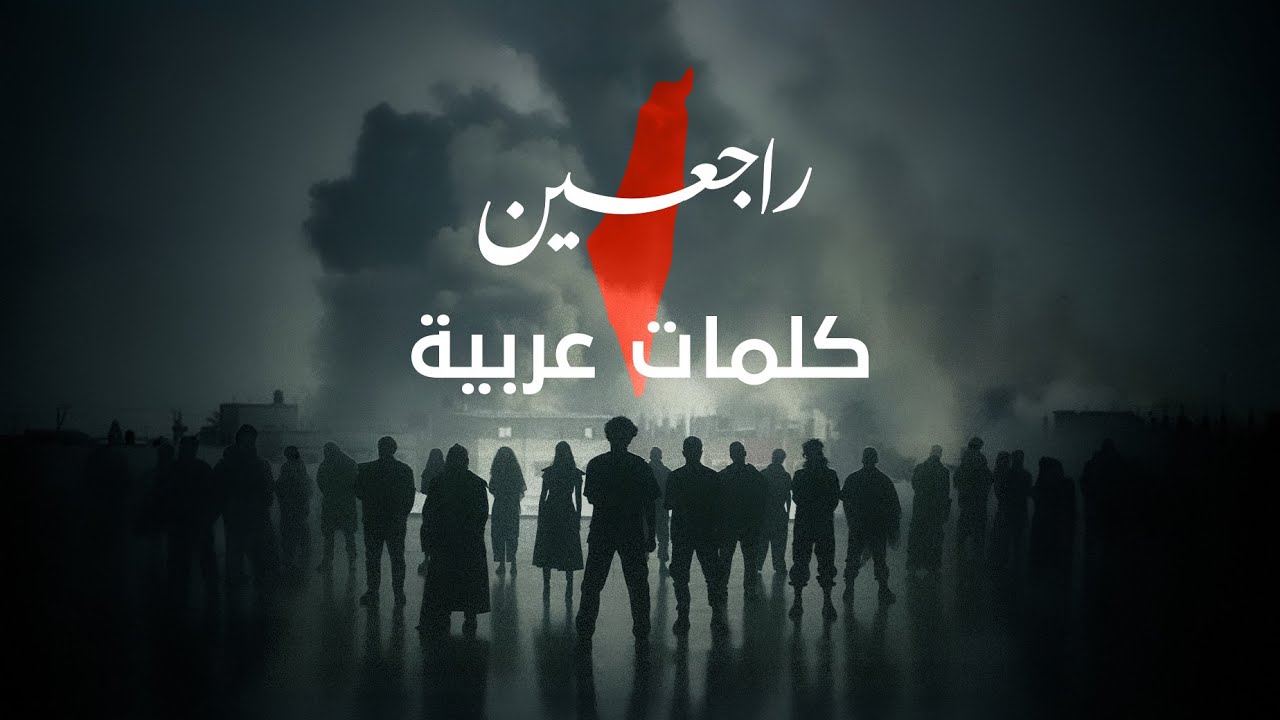 Rajieen | راجعين (OFFICIAL ARABIC LYRIC VIDEO)