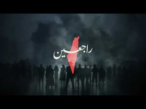 Rajieen | راجعين (ONLY VOCALS + ENGLISH LYRICS)