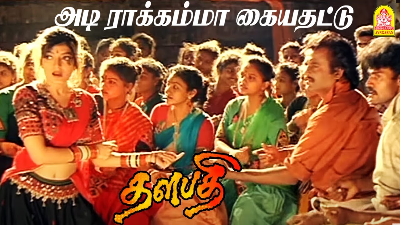 Rakkamma Kaiya Thattu - HD Video Song  | ராக்கம்மா கையதட்டு | Thalapathy | Rajinikanth | Ilayaraaja