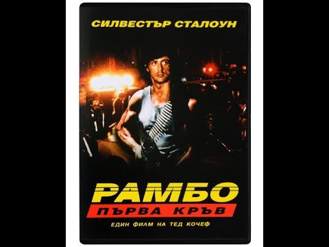 Rambo First Blood 1982/ РАМБО ПЪРВА КРЪВ С СИЛВЕСТЪР СТАЛОУН КРЕНА И БРАЯН ДЕНЕХИ МУЛТИ ВИДЕО ЦЕНТЪР