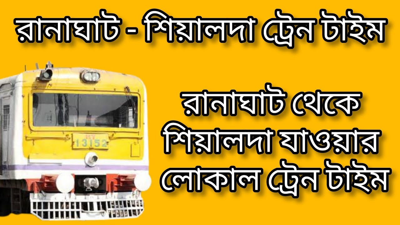 Ranaghat To Sealdah Local Train Time (রানাঘাট থেকে শিয়ালদা যাওয়ার লোকাল ট্রেন টাইম)