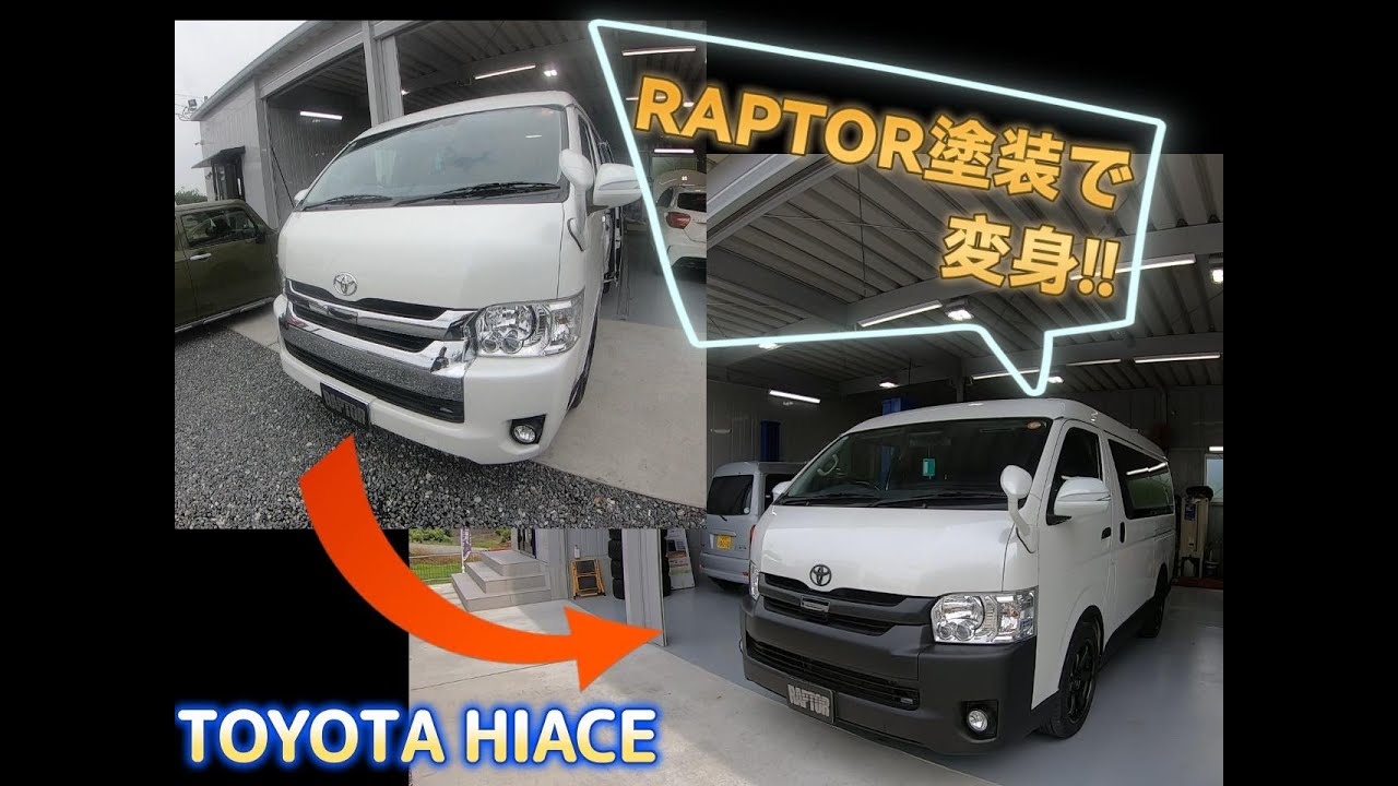 RAOTORの部分塗装でイメージチェンジ!!【TOYOTA HIACE/ハイエース】