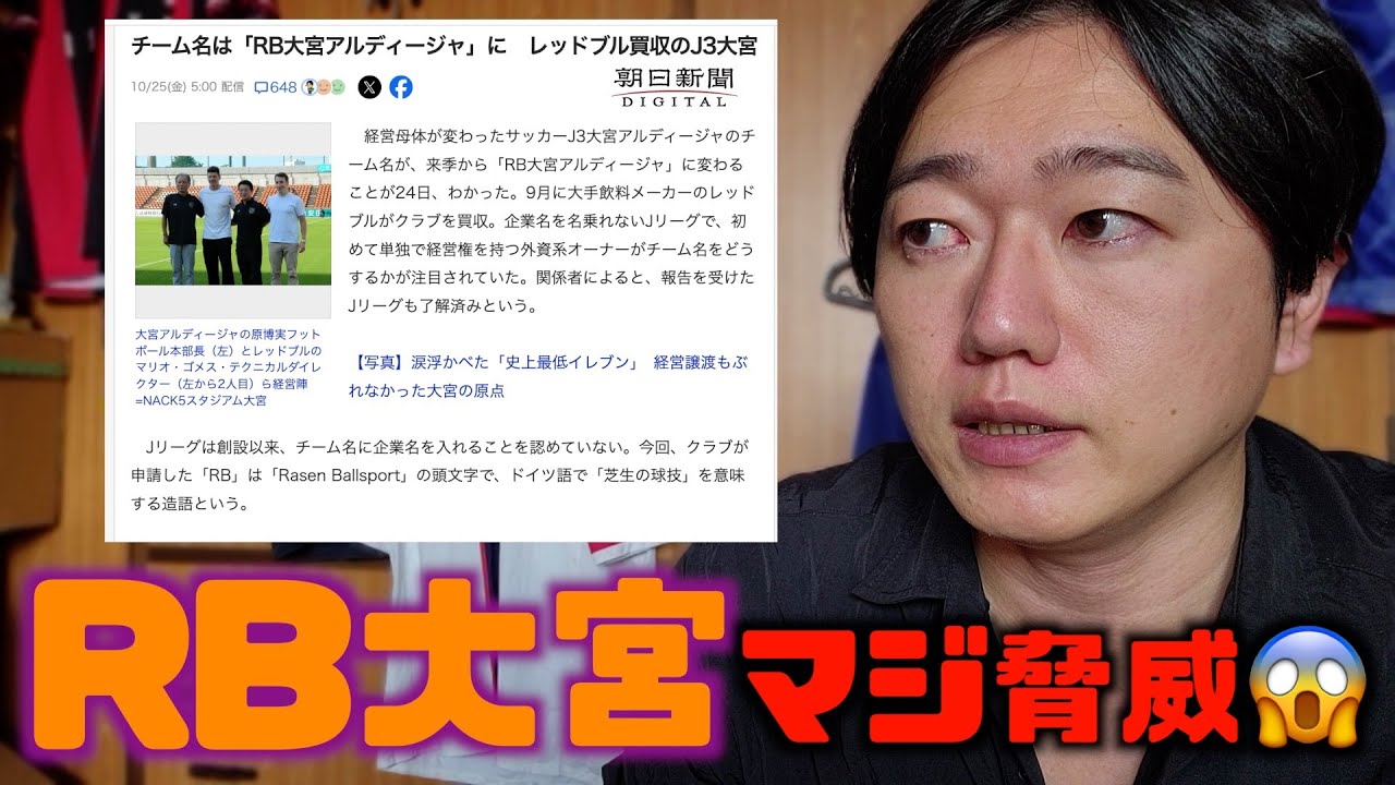 RB大宮アルディージャ誕生🔥 その脅威分析＆どう対抗する？コンササポーター目線で考える🤔2024.10.26No. 1コンサドーレ系YouTuber目指す『生きがいTV』