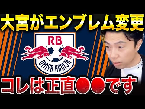 ※RB大宮アルディージャがエンブレムを変更した件について【レオザ切り抜き】