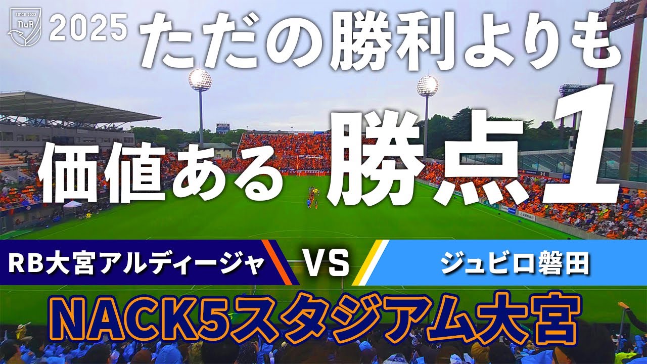 【アウェイゴール裏目線】RB大宮アルディージャ vs ジュビロ磐田 観戦記【NACK5スタジアム大宮】【20250531 J2-18 大宮磐田】