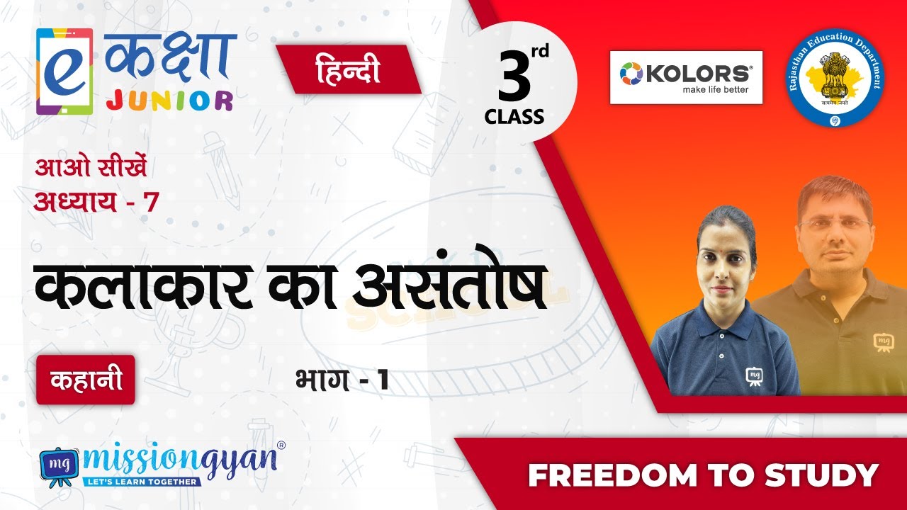 RBSE | Rajasthan School Education| PM eVIDYA | Class - 3 | हिंदी | कलाकार का असंतोष | भाग - 1