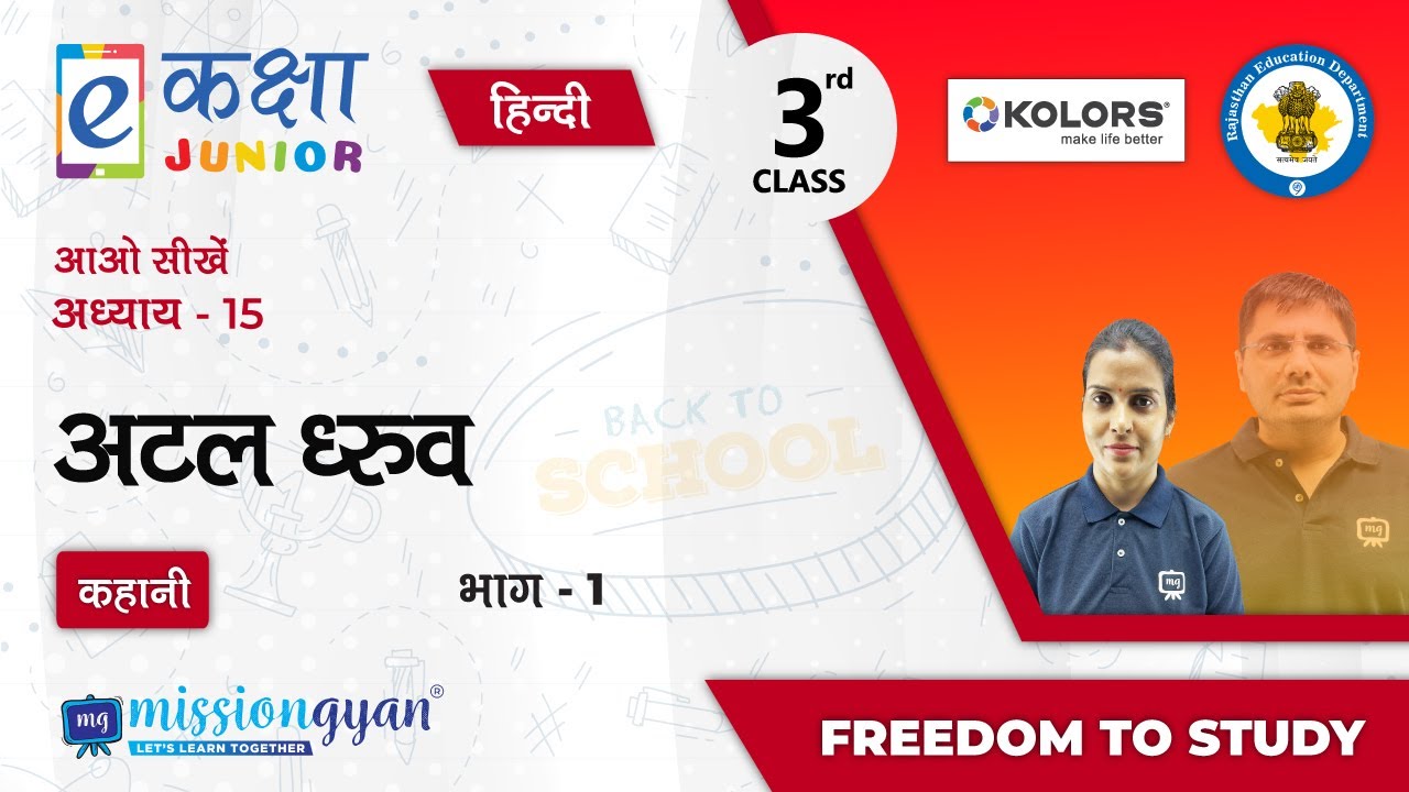 RBSE | Rajasthan School Education| PM eVIDYA | Class - 3 | हिंदी | अटल ध्रुव | भाग - 1