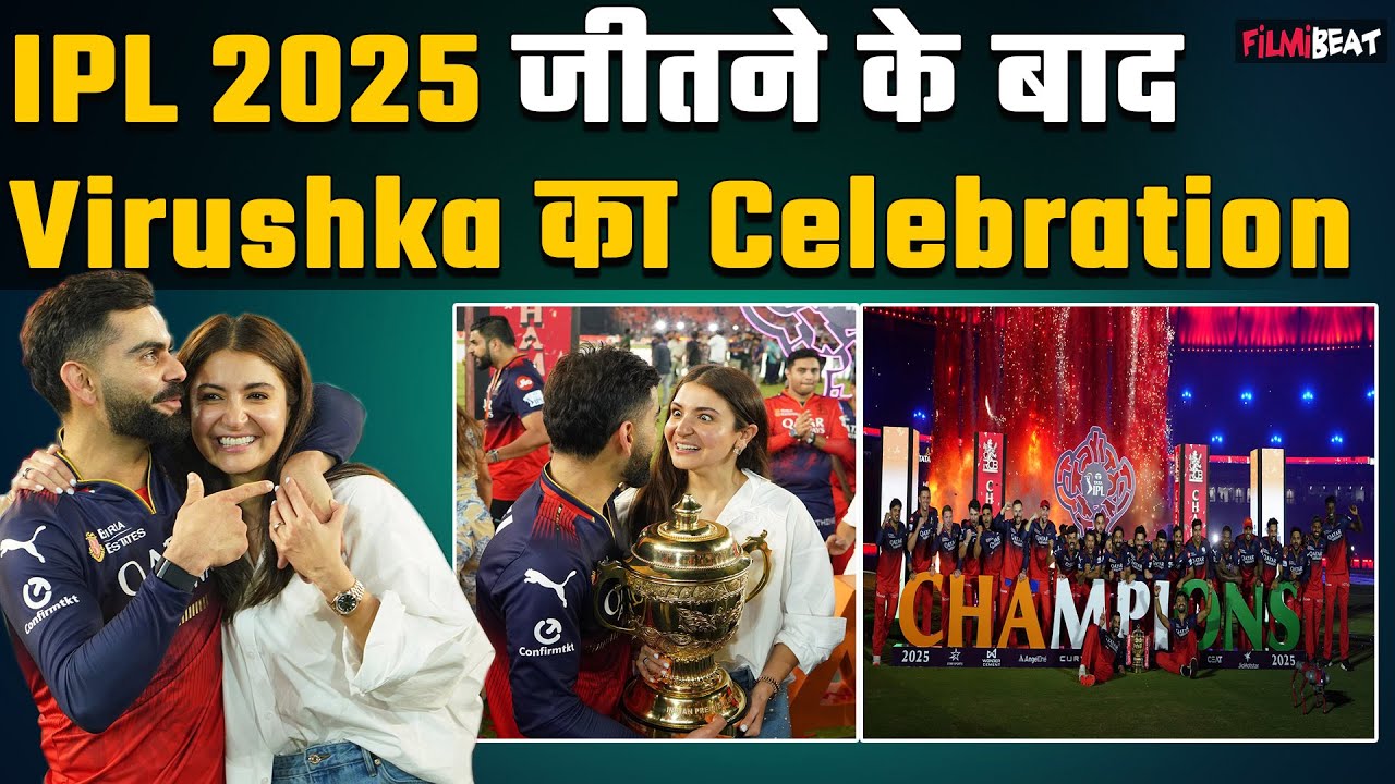 RCB Wins IPL 2025:Trophy के साथ Virat Kohli-Anushka Sharma का जश्न,स्टेडियम में मनी दिवाली, Video