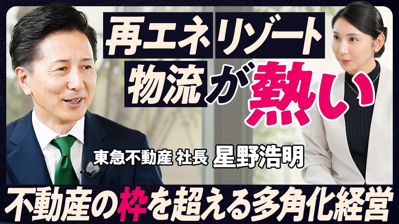 【再エネ・物流施設・ホテル＆リゾート…】東急不動産　多角化経営成功の秘訣／再エネで原発２基分　不動産業界で初のRE100達成／渋谷再開発のラストピースが完成