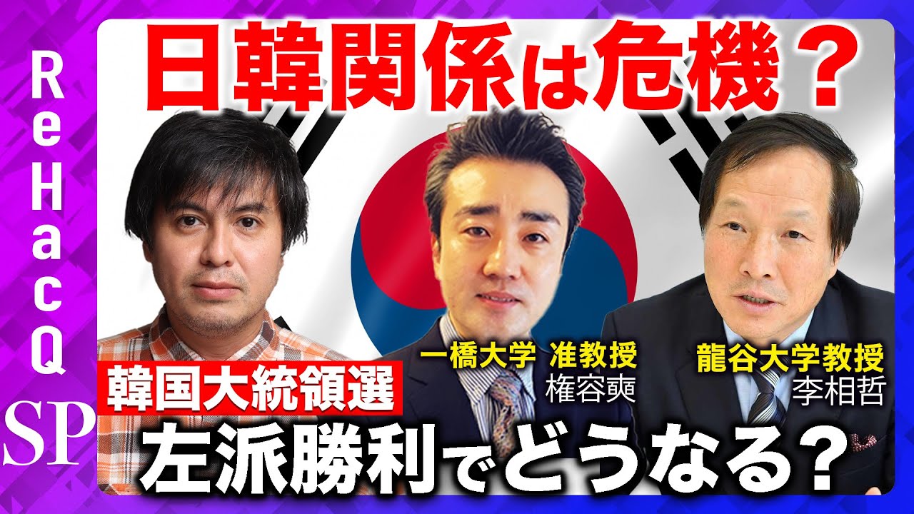 【ガチ激論】韓国大統領選！李在明が勝利…対日外交どうなる？【ReHacQ高橋弘樹&権容奭&李相哲】