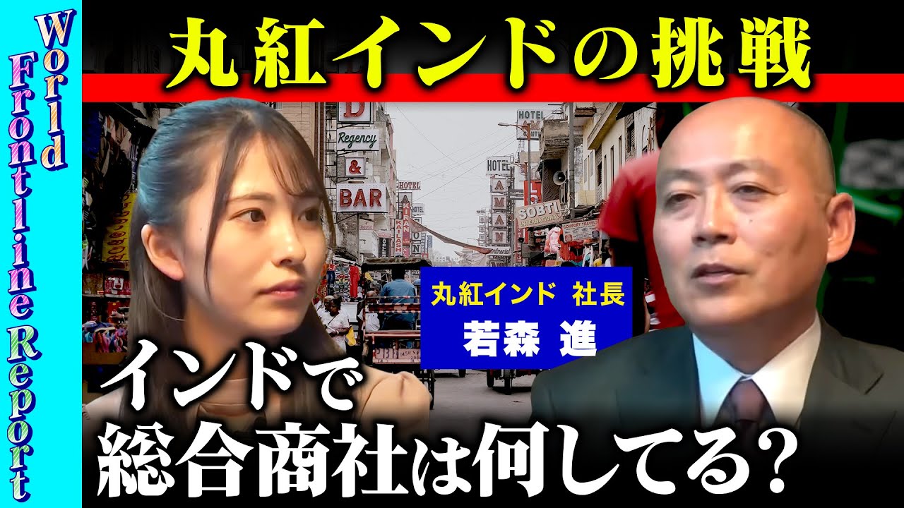 【ReHacQvs丸紅】総合商社はインドで何してる？【インドの課題】
