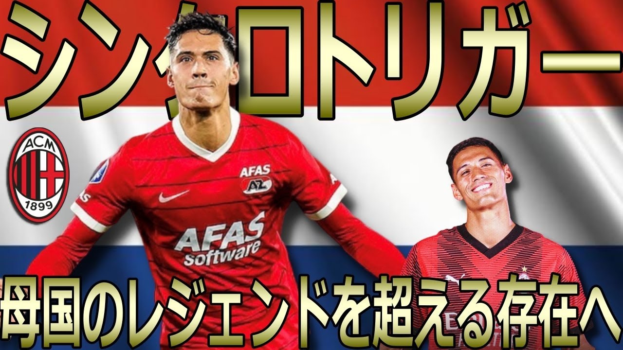 【旋律】ミラン新加入ラインデルス選手の経歴、プレーを見ておこう【Reijnders】