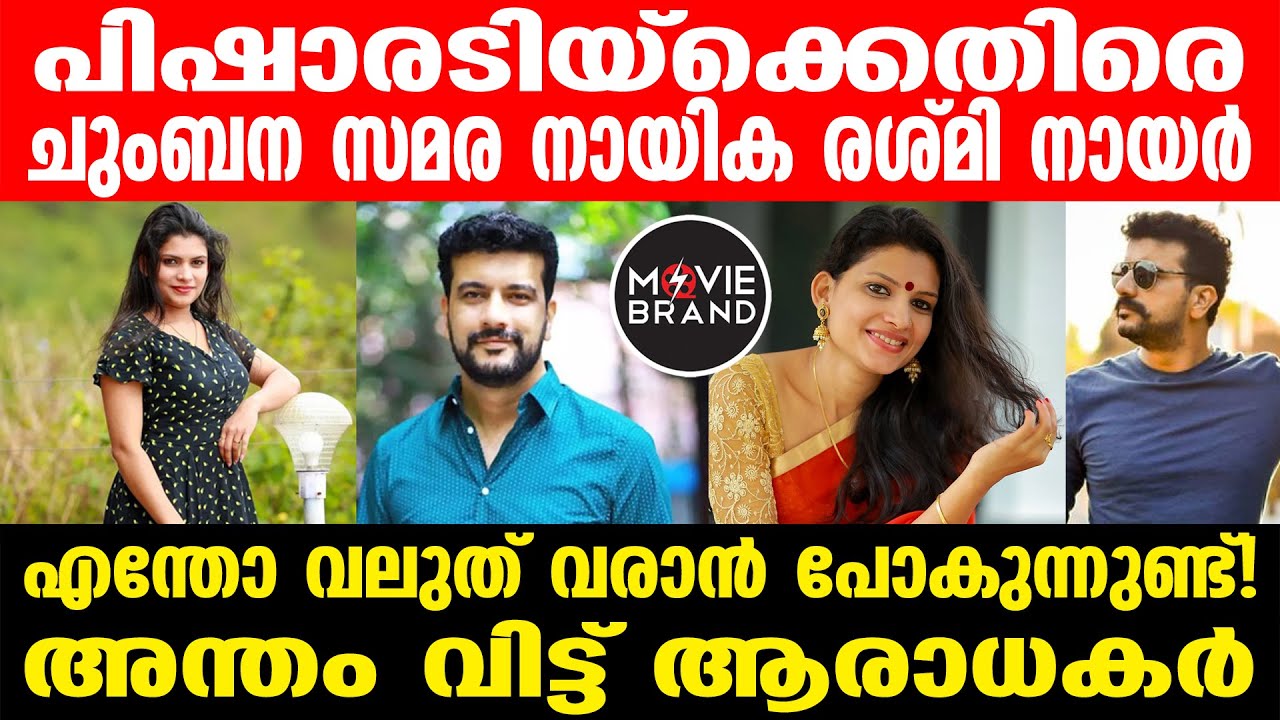 Reshmi R Nair | സംഭവം സോഷ്യല്‍ മീഡിയയില്‍ വൈറല്‍