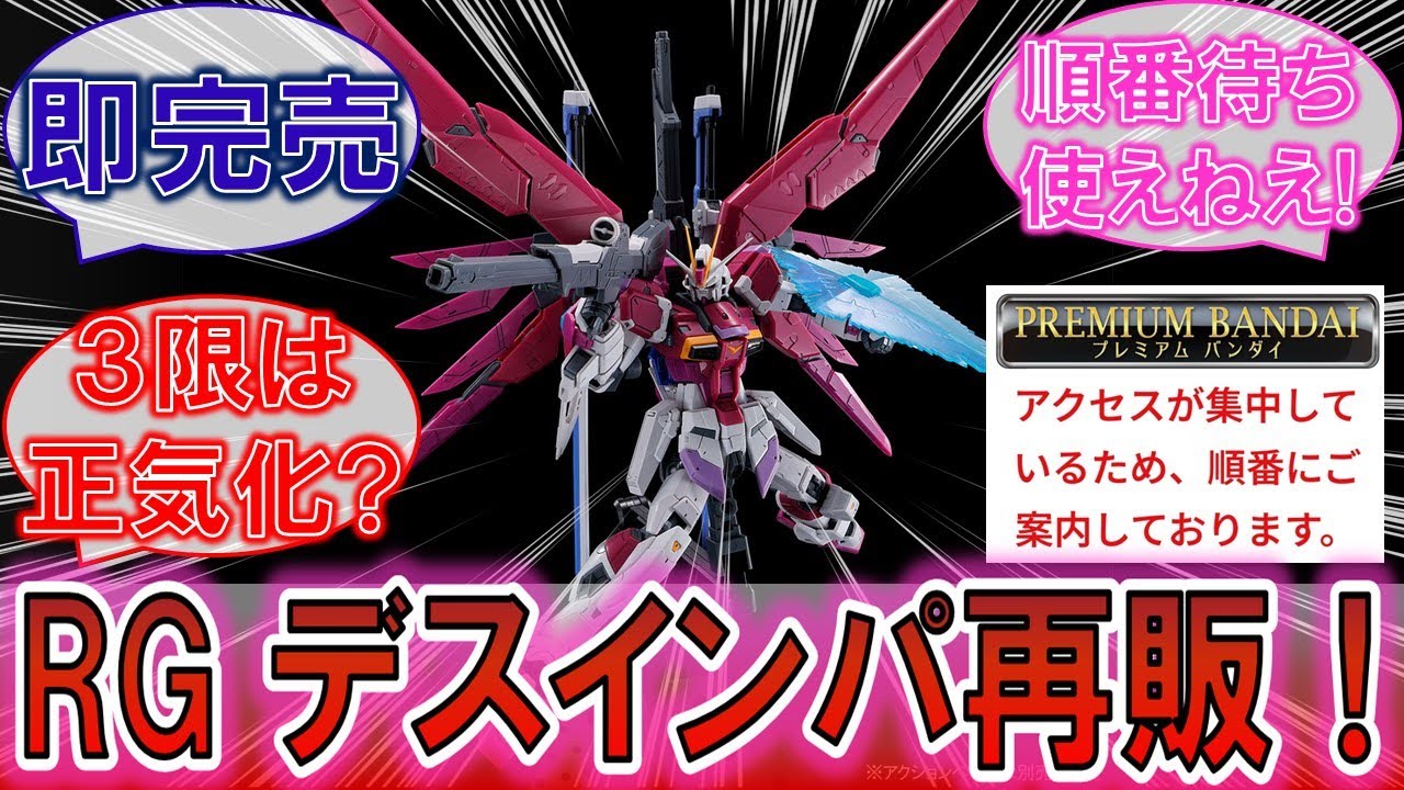 【ガンプラ】「RGデスティニーインパルスが待望の再販！」しかし即完売して順番待ちシステムが無意味！に対するみんなの反応集！【ガンダムSEED】