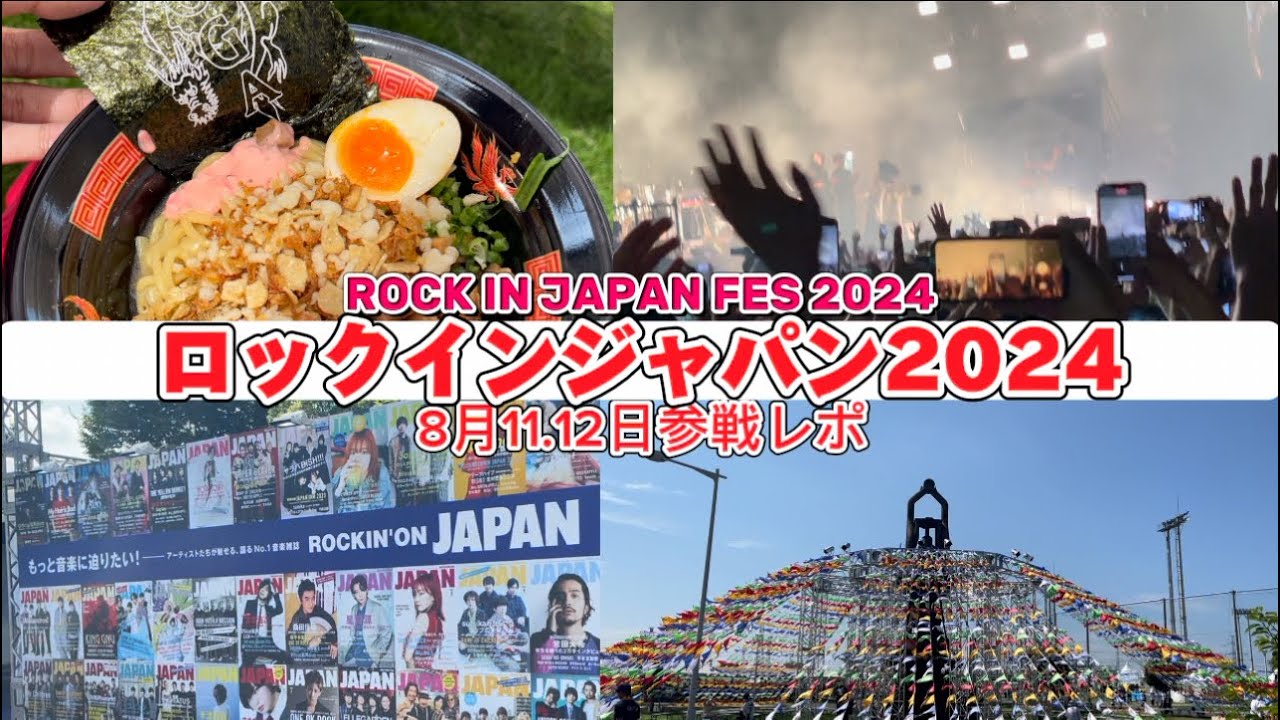 【RIJF2024】ロッキン蘇我現地レポ！最大夏フェスが最高すぎた！　#邦ロック