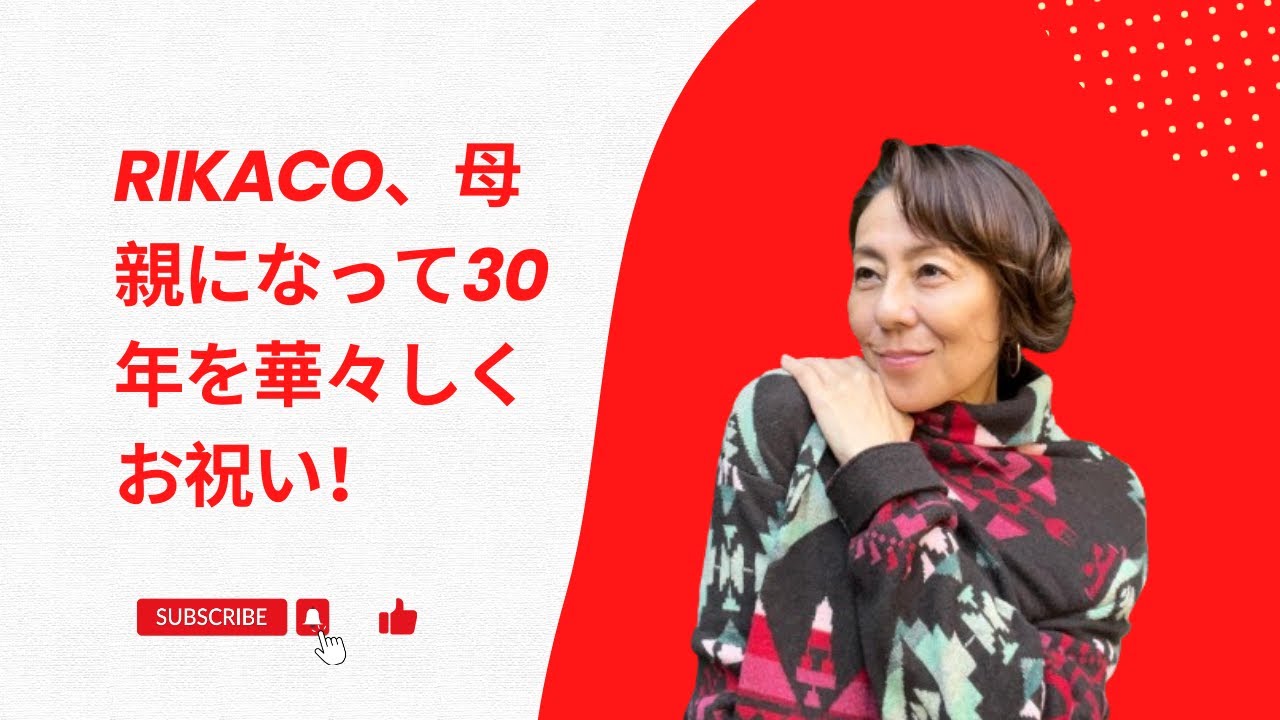 RIKACO、母親になって30年を華々しくお祝い！